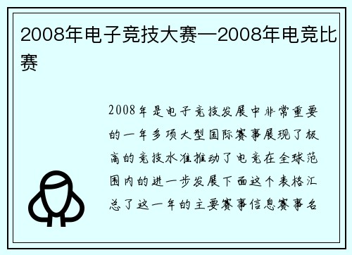 2008年电子竞技大赛—2008年电竞比赛
