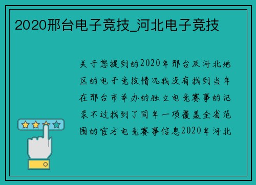 2020邢台电子竞技_河北电子竞技