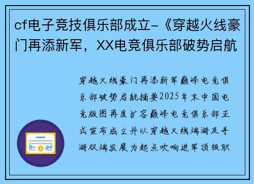 cf电子竞技俱乐部成立-《穿越火线豪门再添新军，XX电竞俱乐部破势启航》