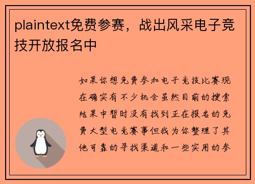 plaintext免费参赛，战出风采电子竞技开放报名中