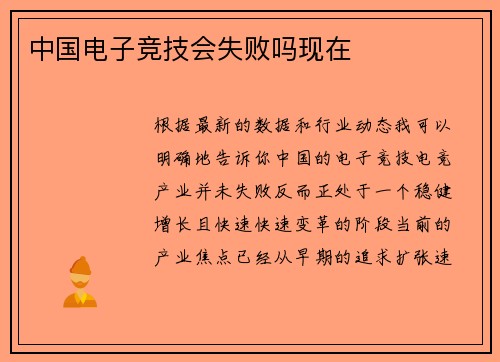 中国电子竞技会失败吗现在