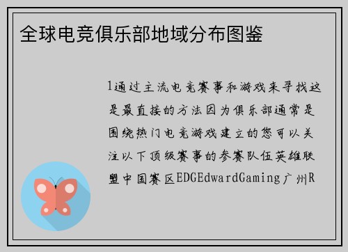 全球电竞俱乐部地域分布图鉴 