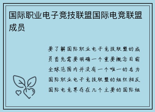 国际职业电子竞技联盟国际电竞联盟成员