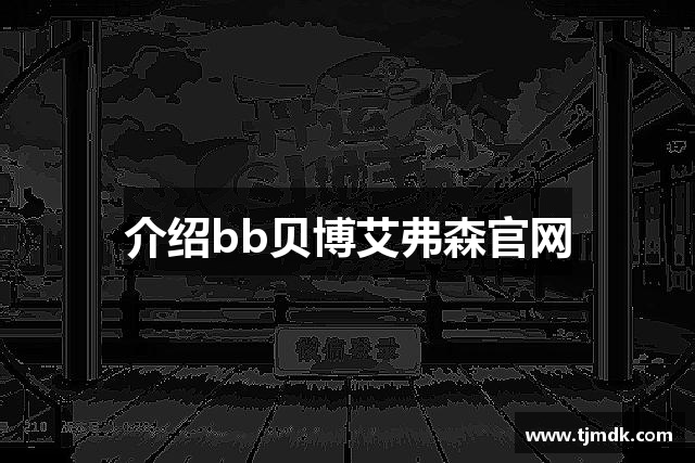 介绍bb贝博艾弗森官网